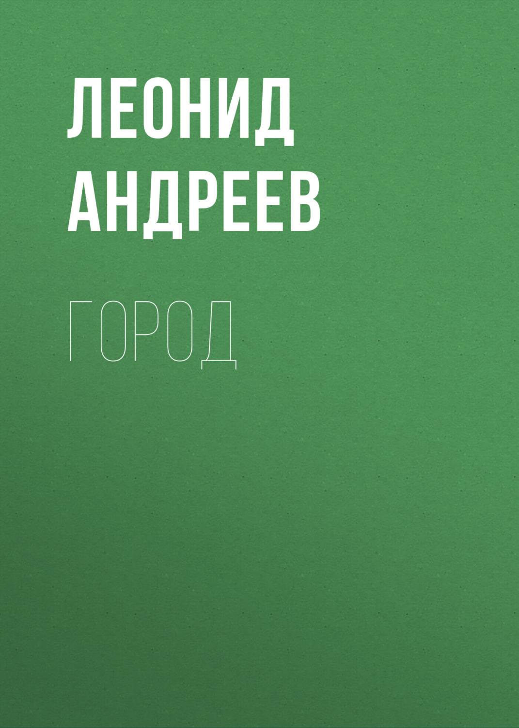Обложка книги «Город»