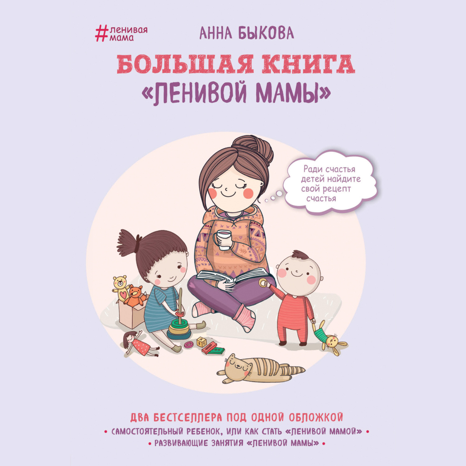 Обложка книги «Большая книга «ленивой мамы»»