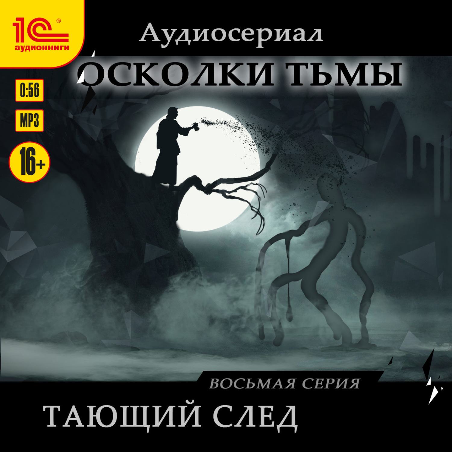 Обложка книги «Осколки тьмы. Серия 8. Тающий след»