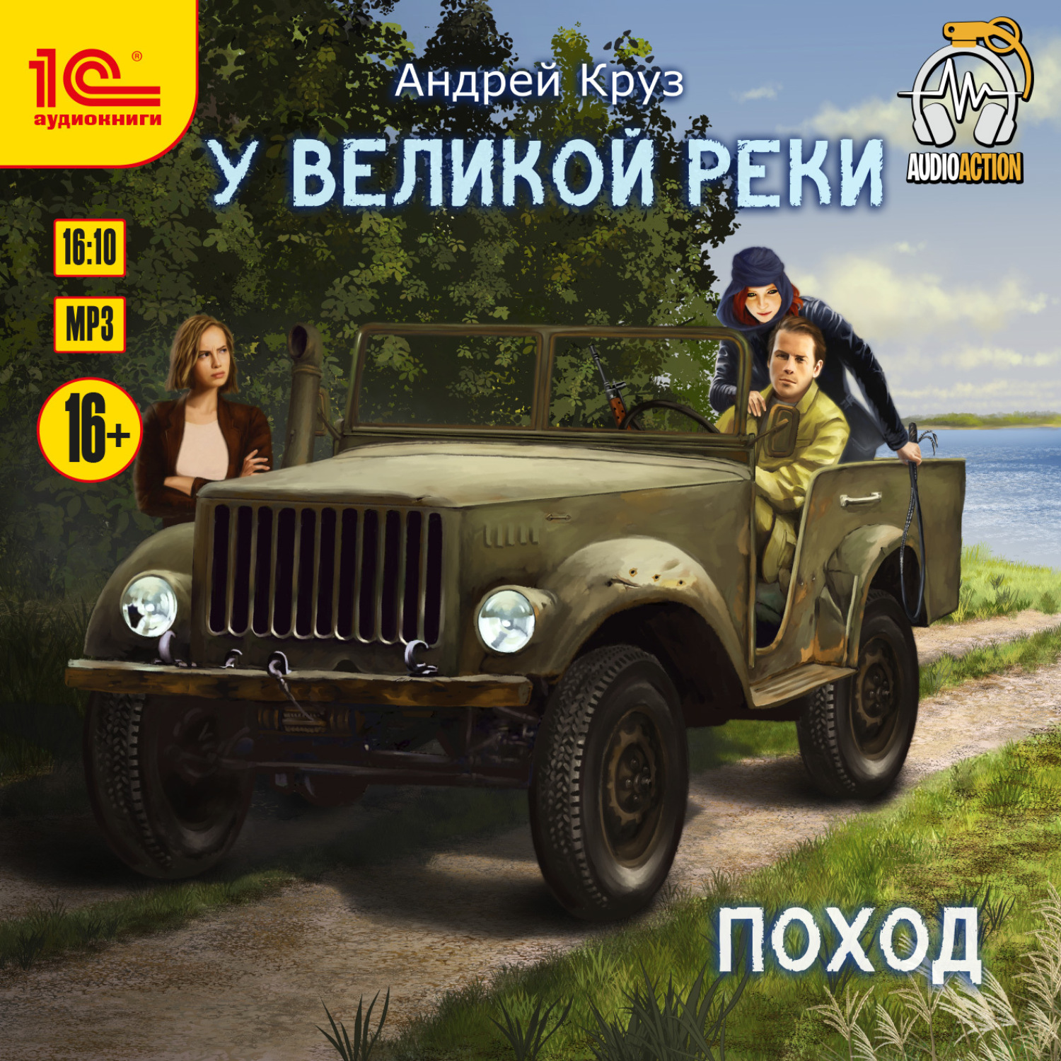 Обложка книги «У великой реки. Поход»