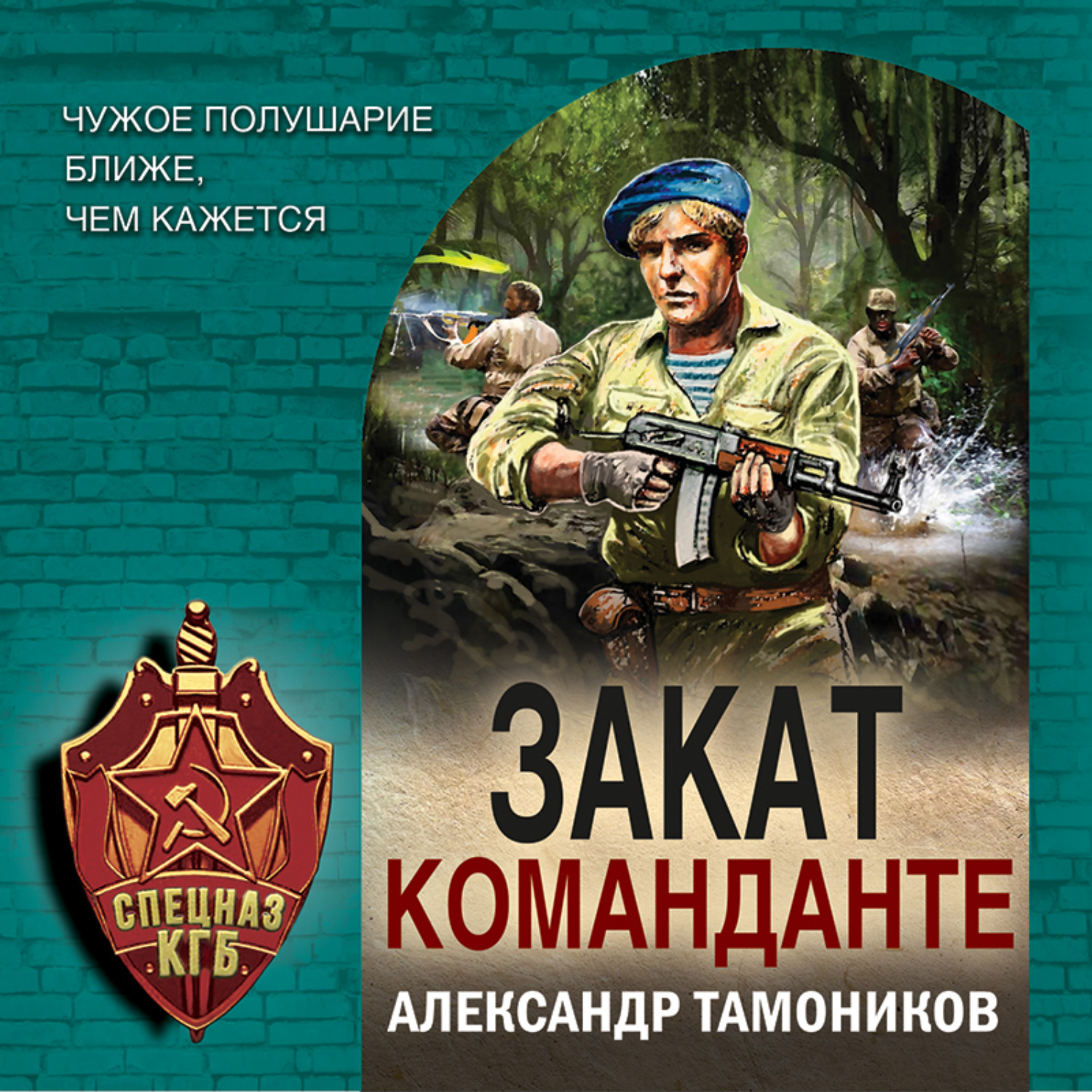 Обложка книги «Закат команданте»