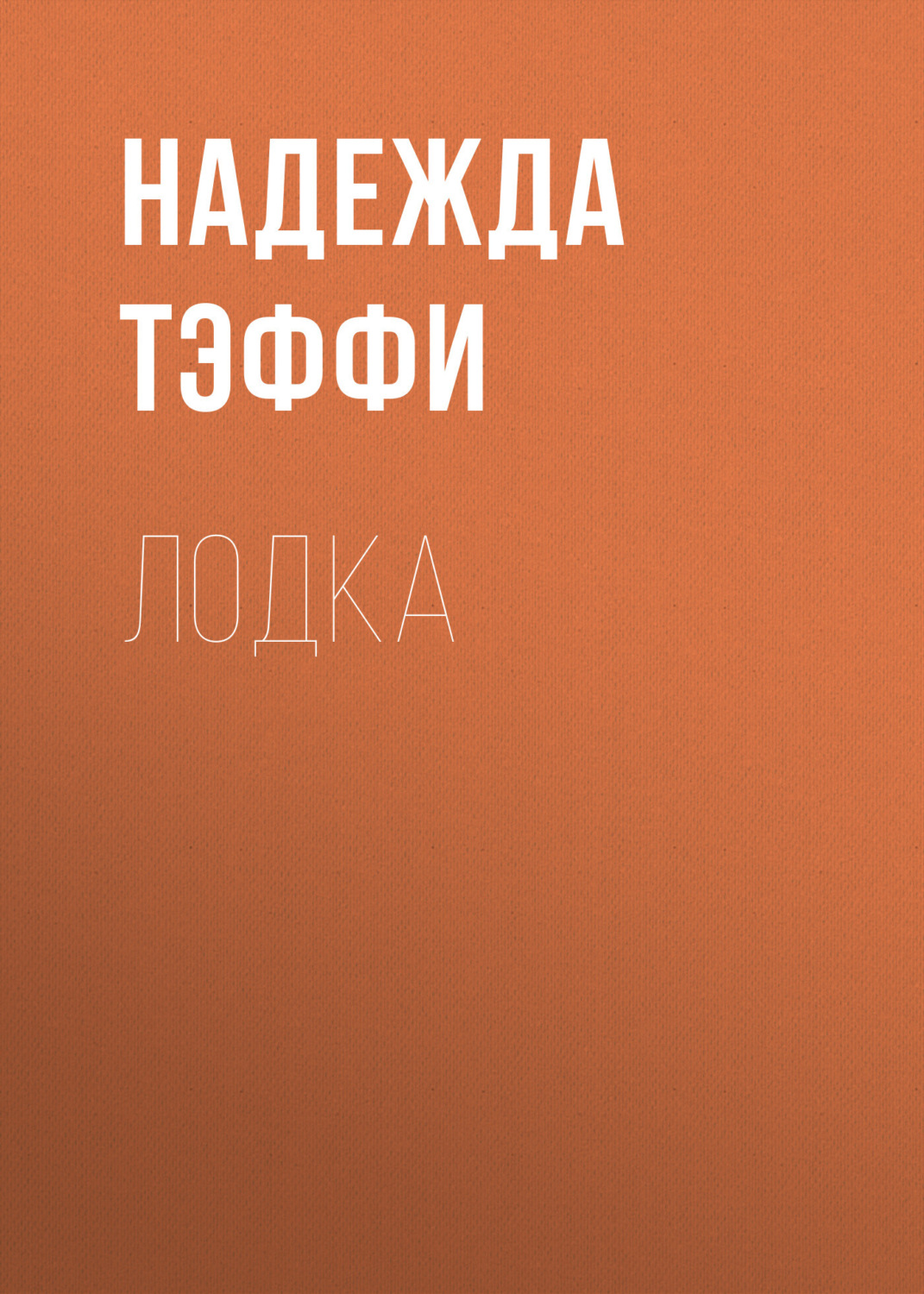 Обложка книги «Лодка»