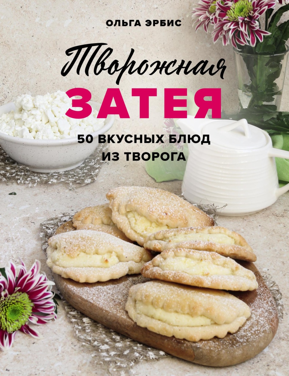 Обложка книги «Творожная затея. 50 вкусных блюд из творога»