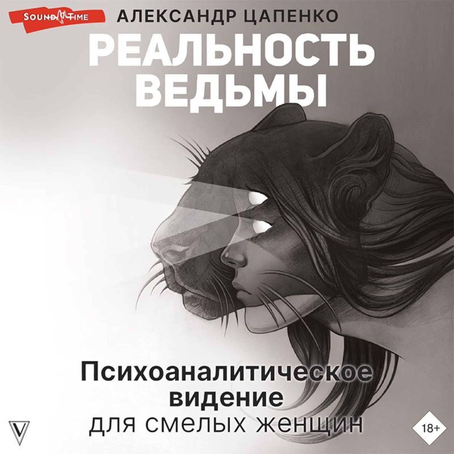 Обложка книги «Реальность ведьмы. Психоаналитическое видение для смелых женщин»