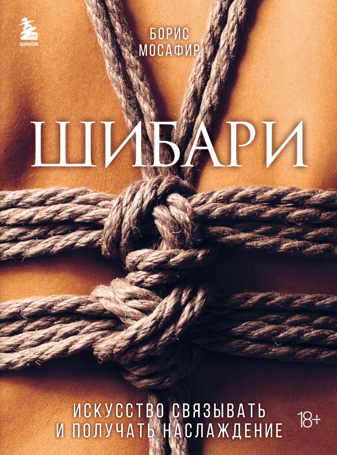Обложка книги «Шибари. Искусство связывать и получать наслаждение»