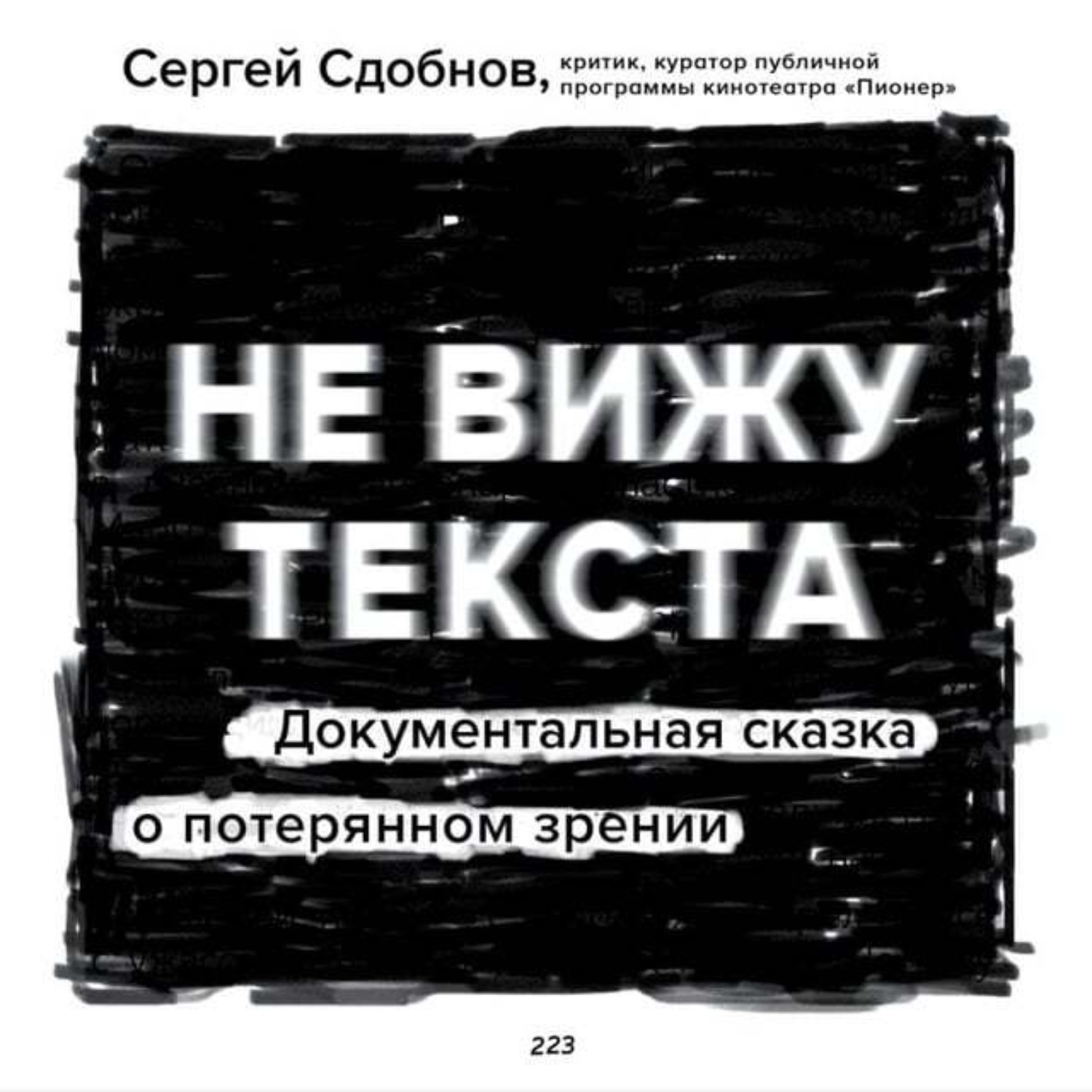 Обложка книги «Не вижу текста»