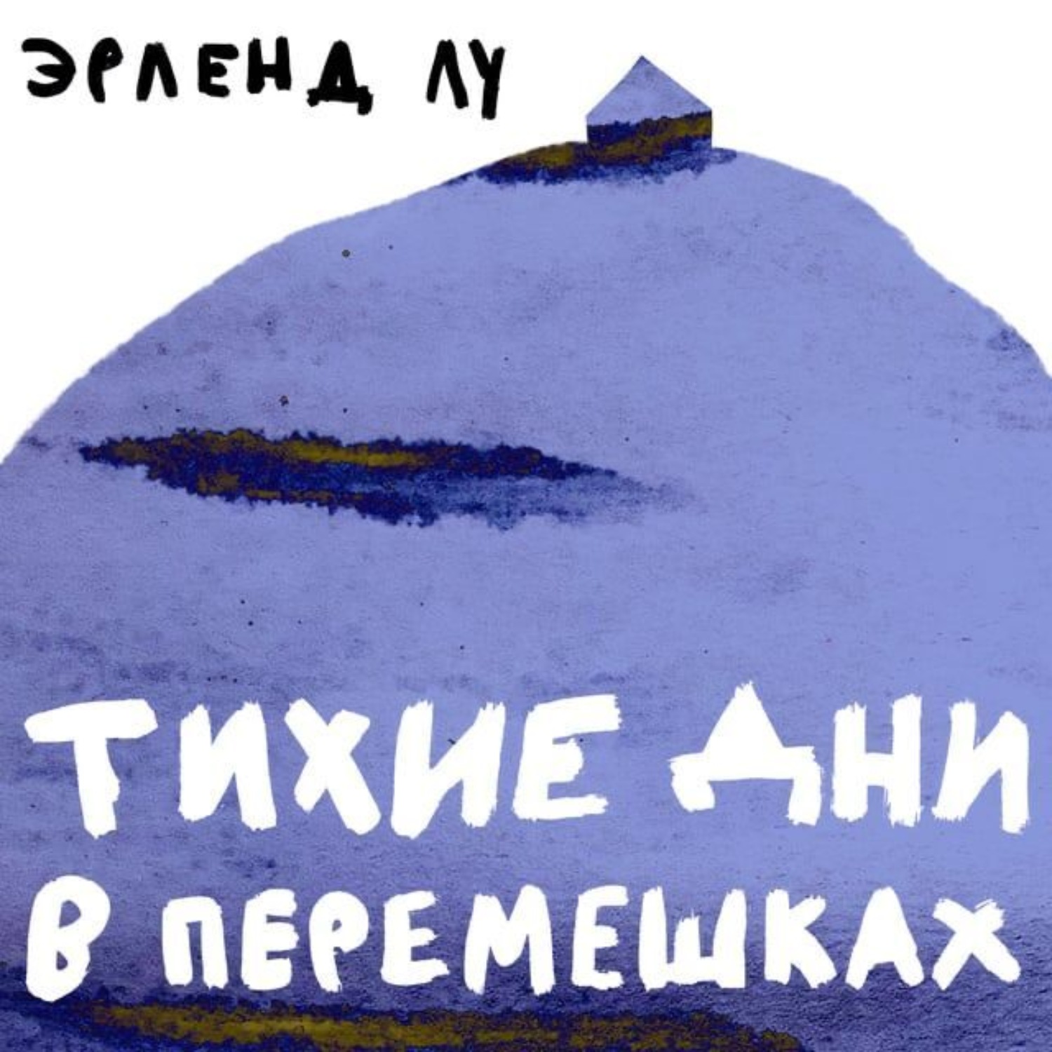 Обложка книги «Тихие дни в Перемешках»