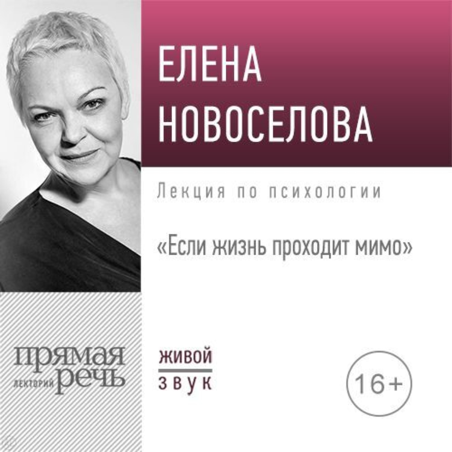 Обложка книги «Лекция «Если жизнь проходит мимо»»