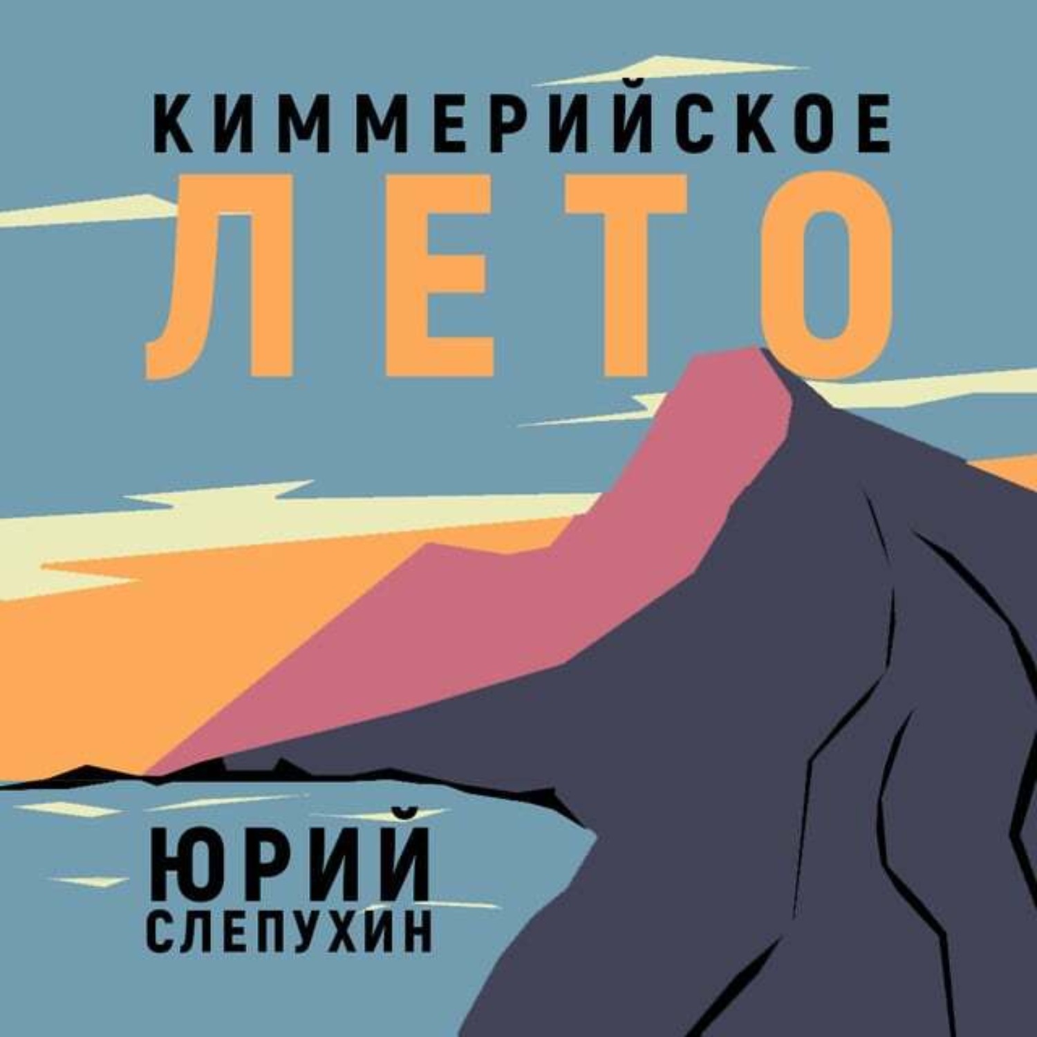 Обложка книги «Киммерийское лето»