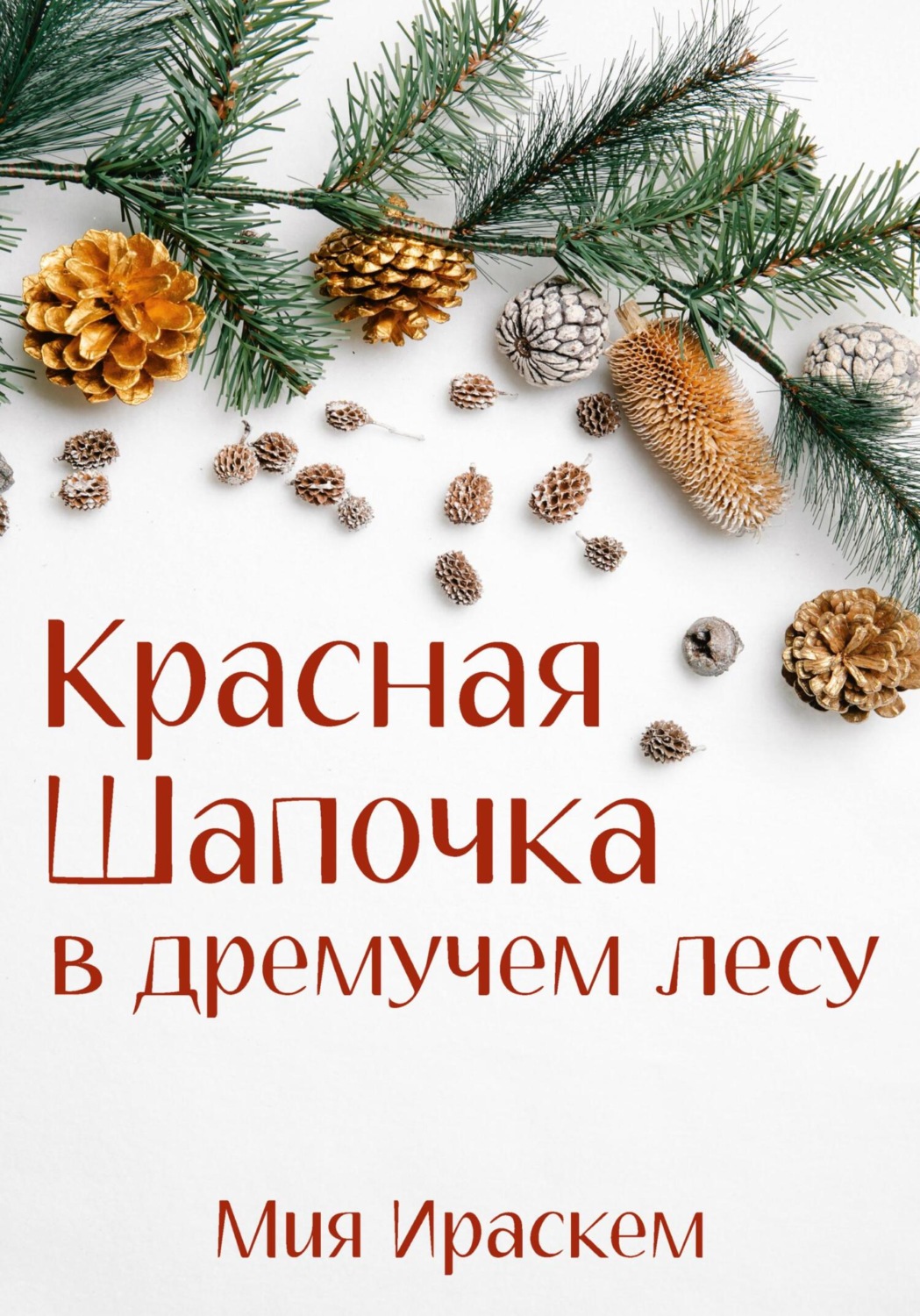 Обложка книги «Красная Шапочка в дремучем лесу»