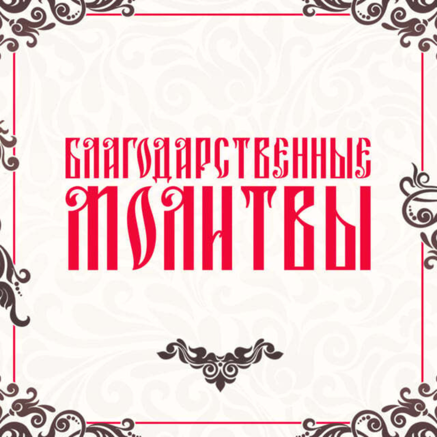 Обложка книги «Благодарственные молитвы»