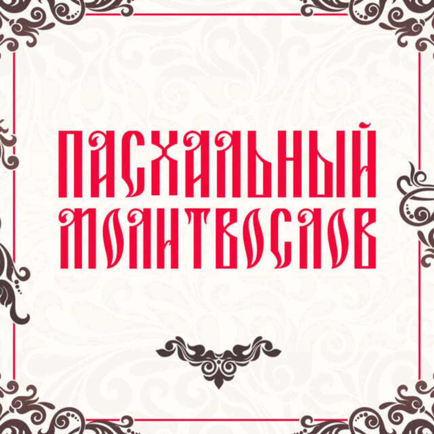 Обложка книги «Пасхальный молитвослов»