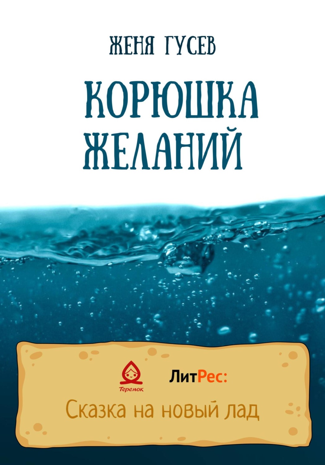 Обложка книги «Корюшка желаний»