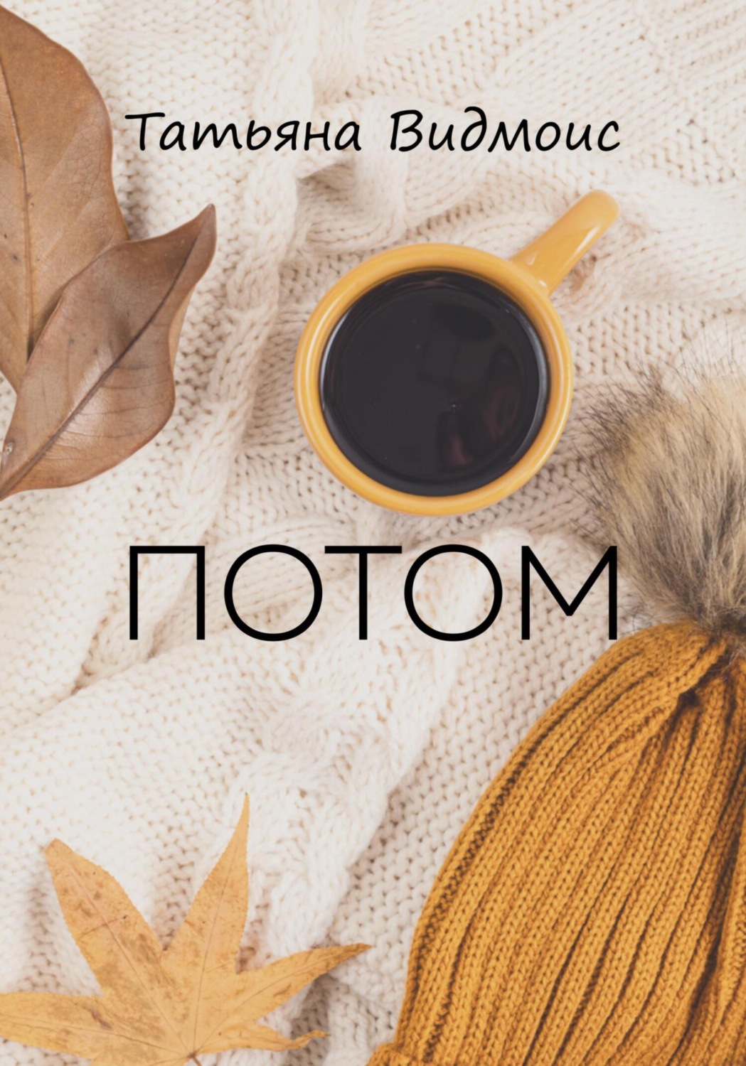 Обложка книги «Потом»