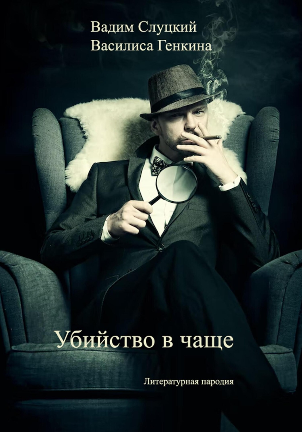 Обложка книги «Убийство в чаще»