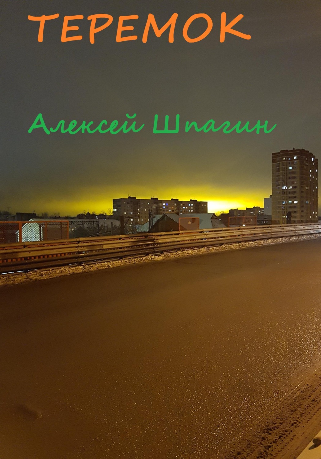 Обложка книги «Теремок»