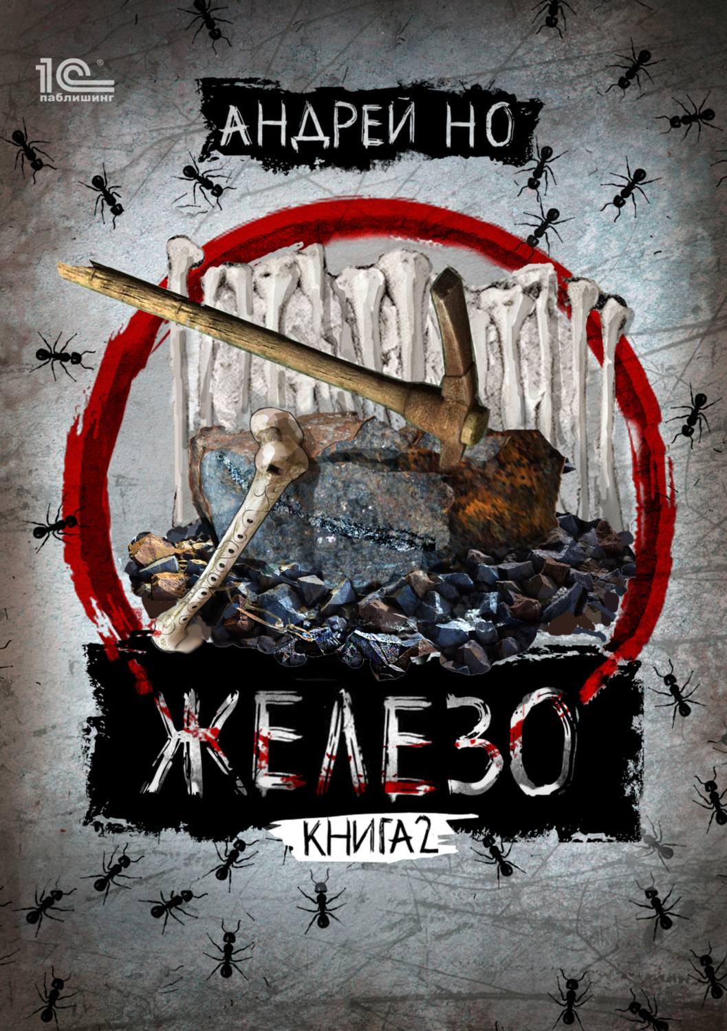 Обложка книги «Железо. Книга 2. Освобожденные от шлака»