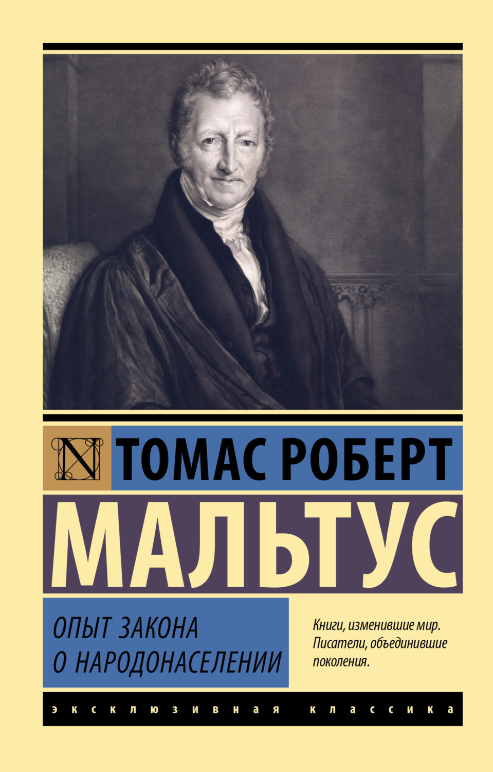 Обложка книги «Опыт закона о народонаселении»