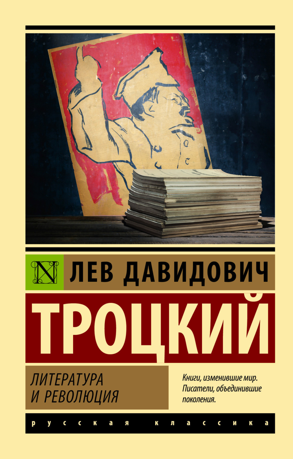 Обложка книги «Литература и революция»
