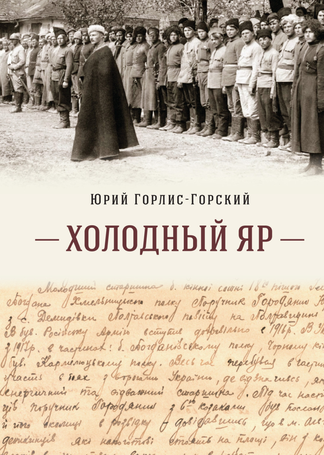 Обложка книги «Холодный Яр»