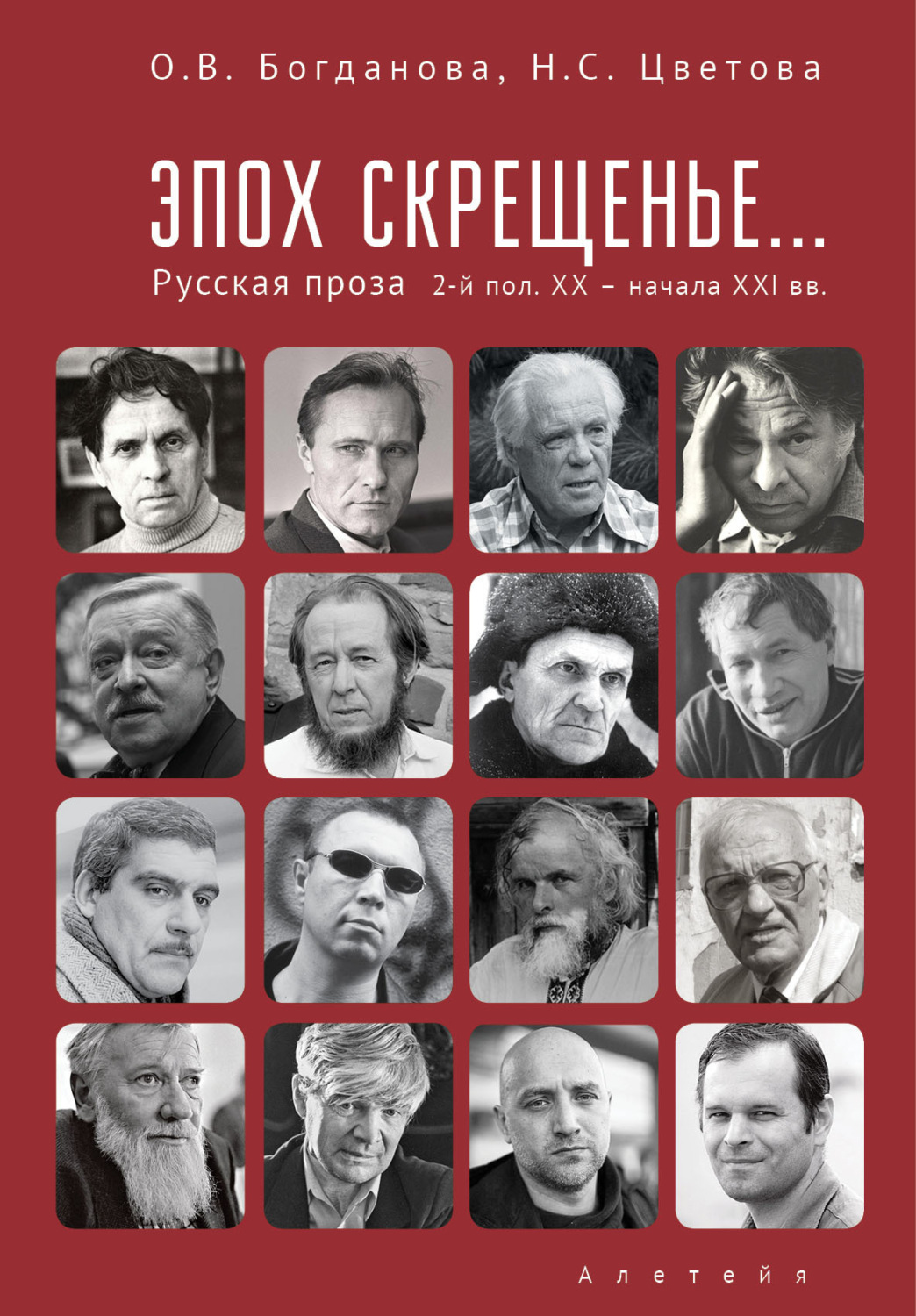 Обложка книги «Эпох скрещенье… Русская проза второй половины ХХ – начала ХХI в.»
