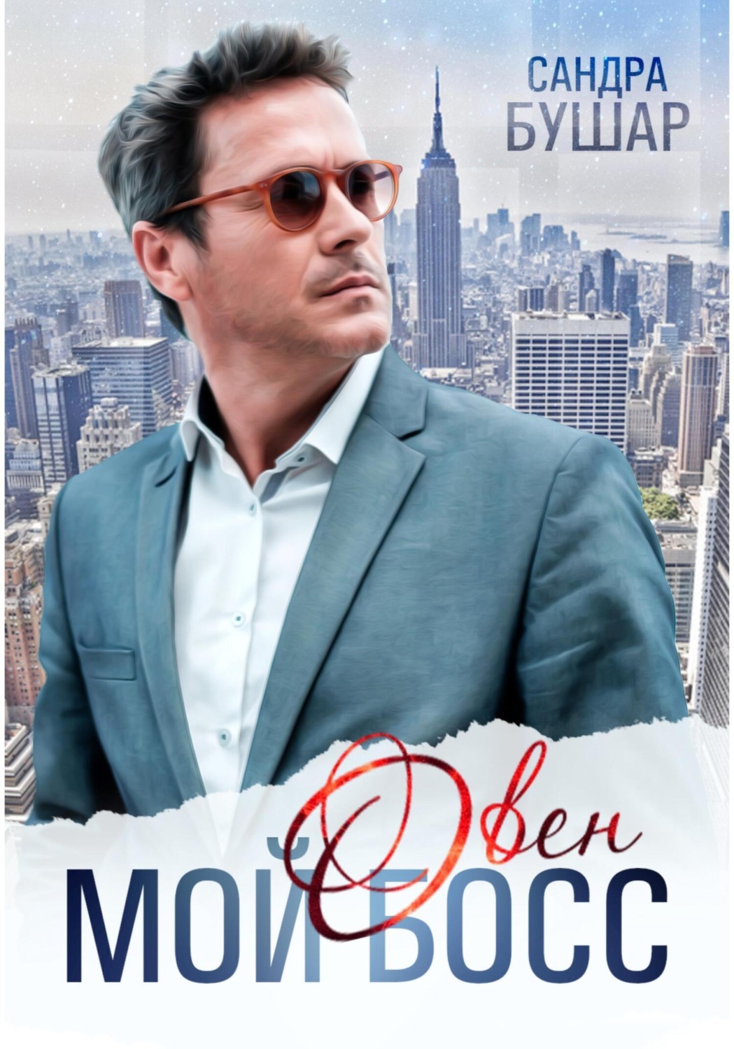 Обложка книги «Мой босс – овен»