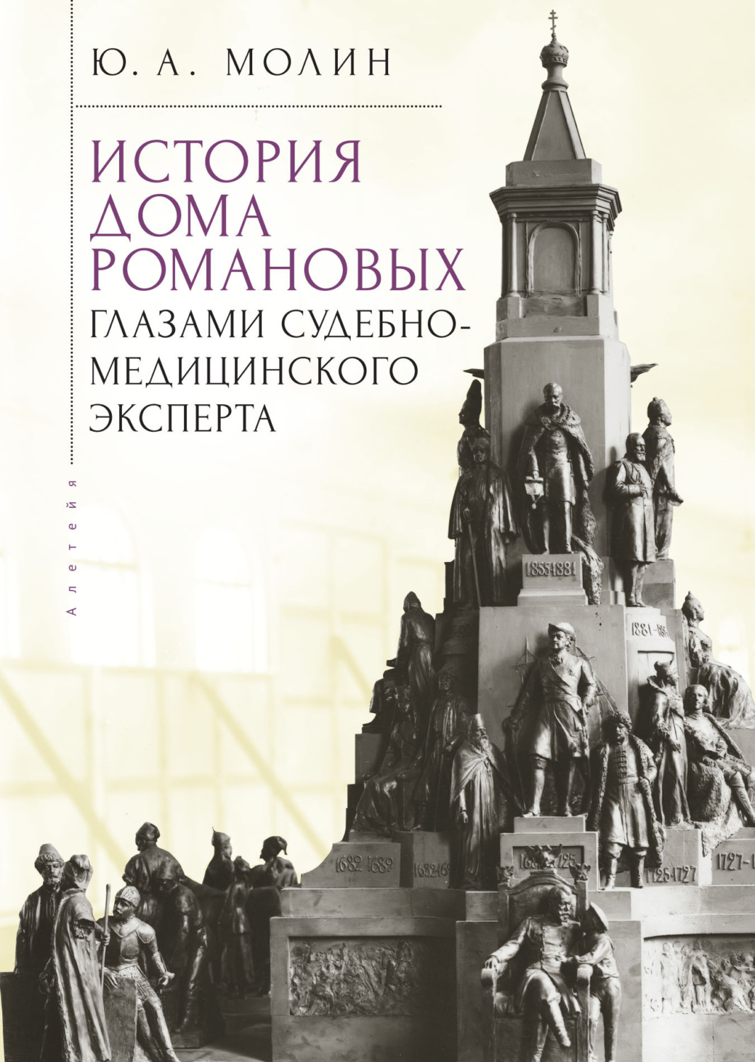 Обложка книги «История Дома Романовых глазами судебно-медицинского эксперта»