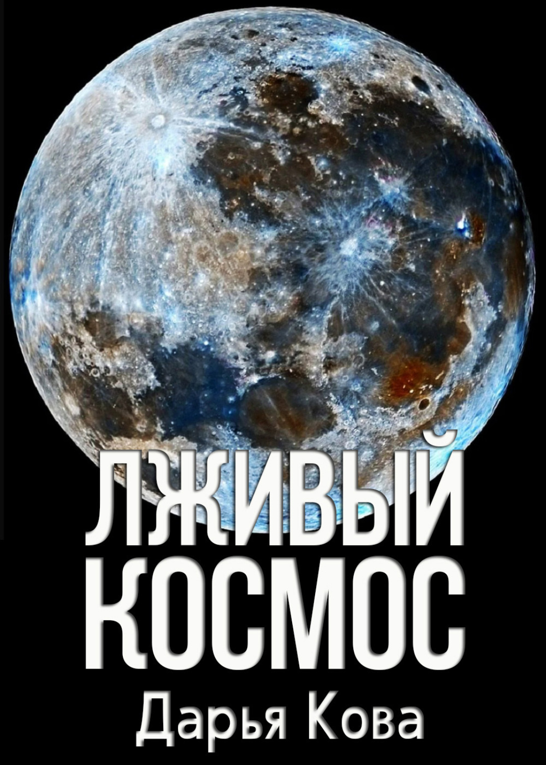 Обложка книги «Лживый космос»