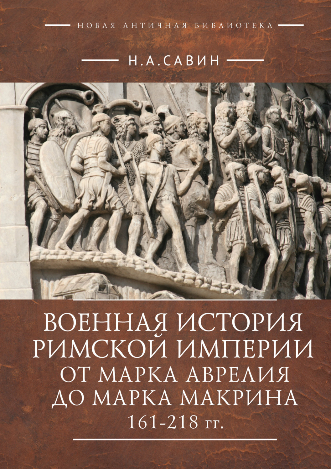 Обложка книги «Военная история Римской империи от Марка Аврелия до Марка Макрина 161–218 гг.»