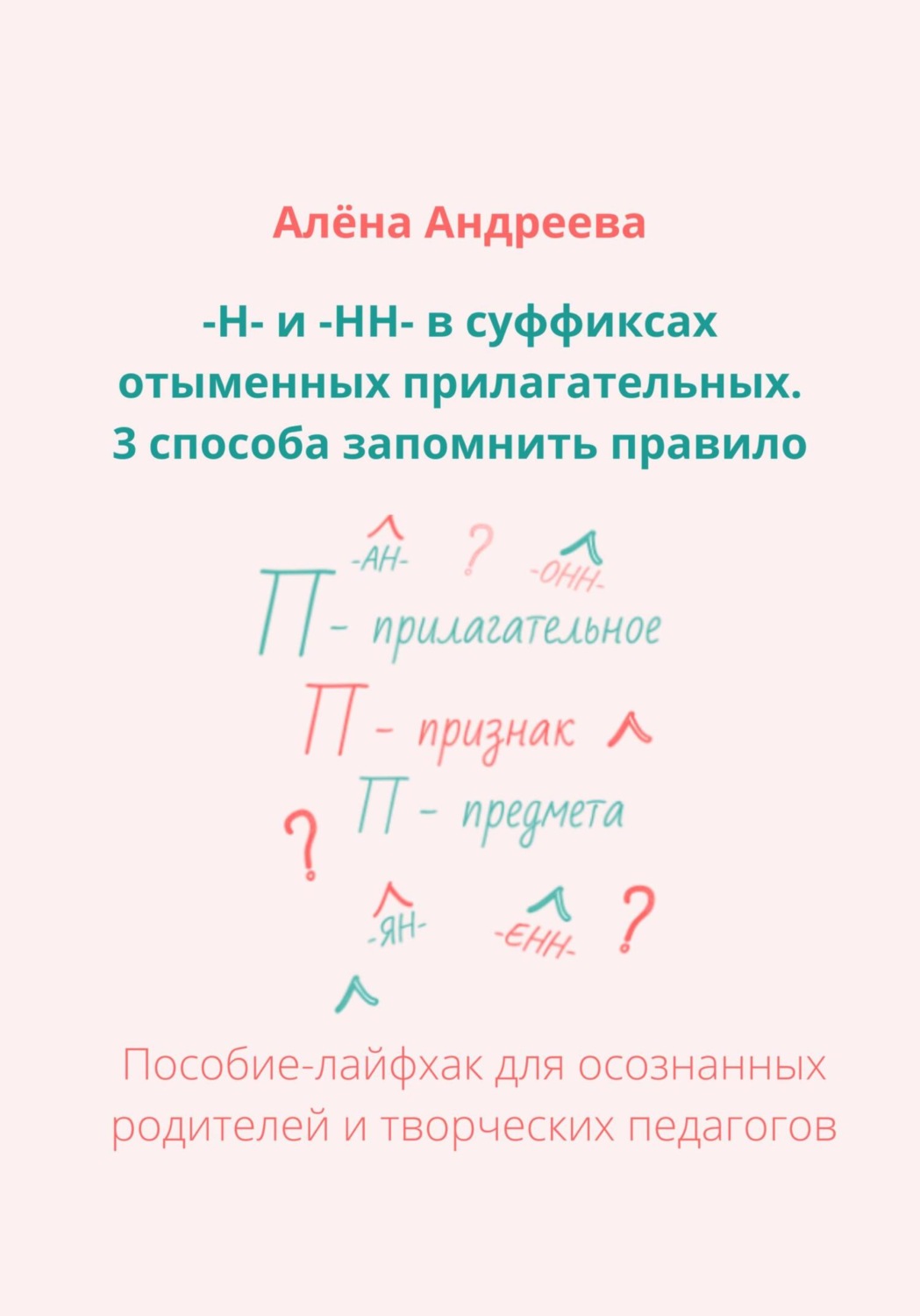 Обложка книги «–Н- и -НН- в суффиксах отыменных прилагательных. 3 способа запомнить правило»