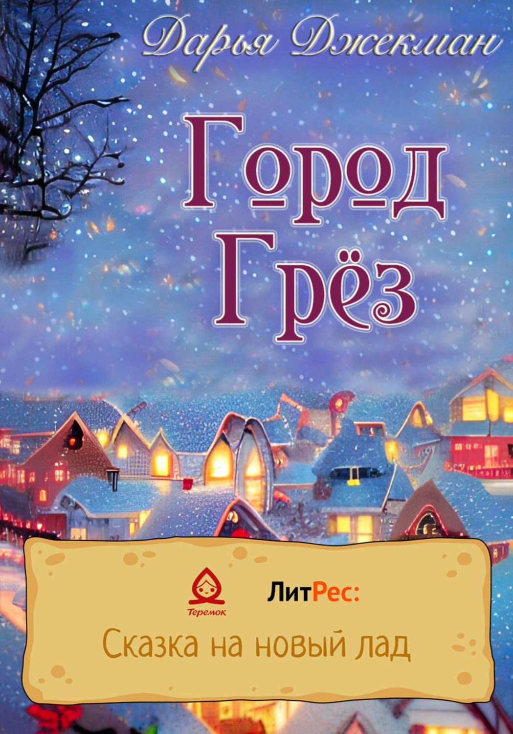 Обложка книги «Город Грез»