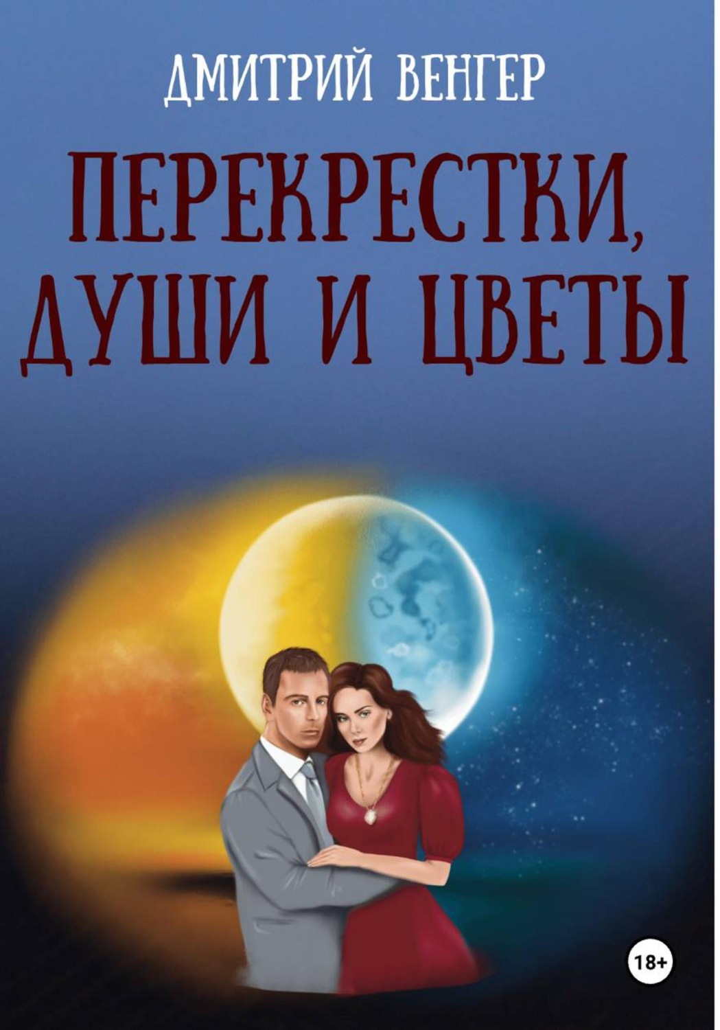 Обложка книги «Перекрестки, души и цветы»