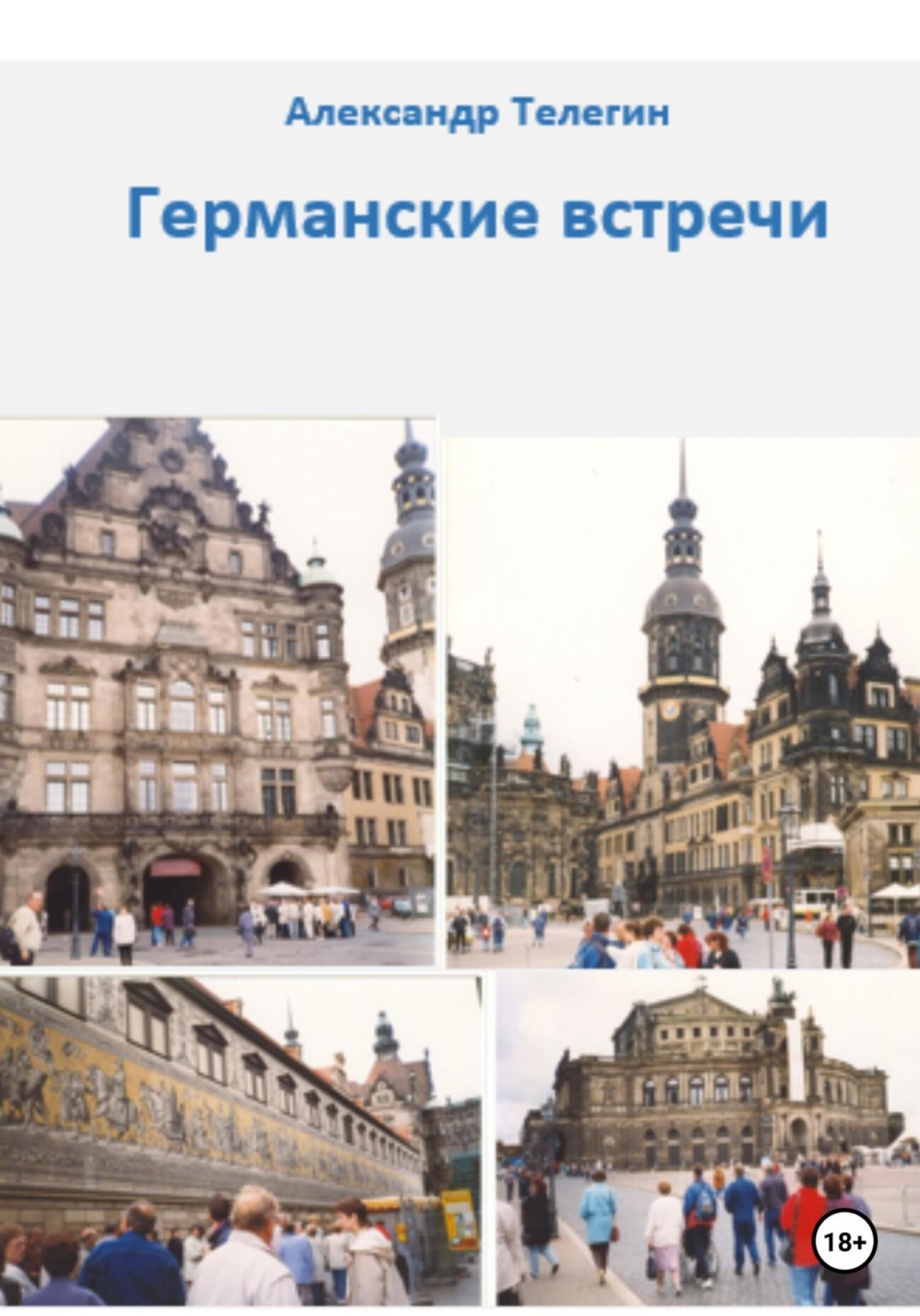 Обложка книги «Германские встречи»