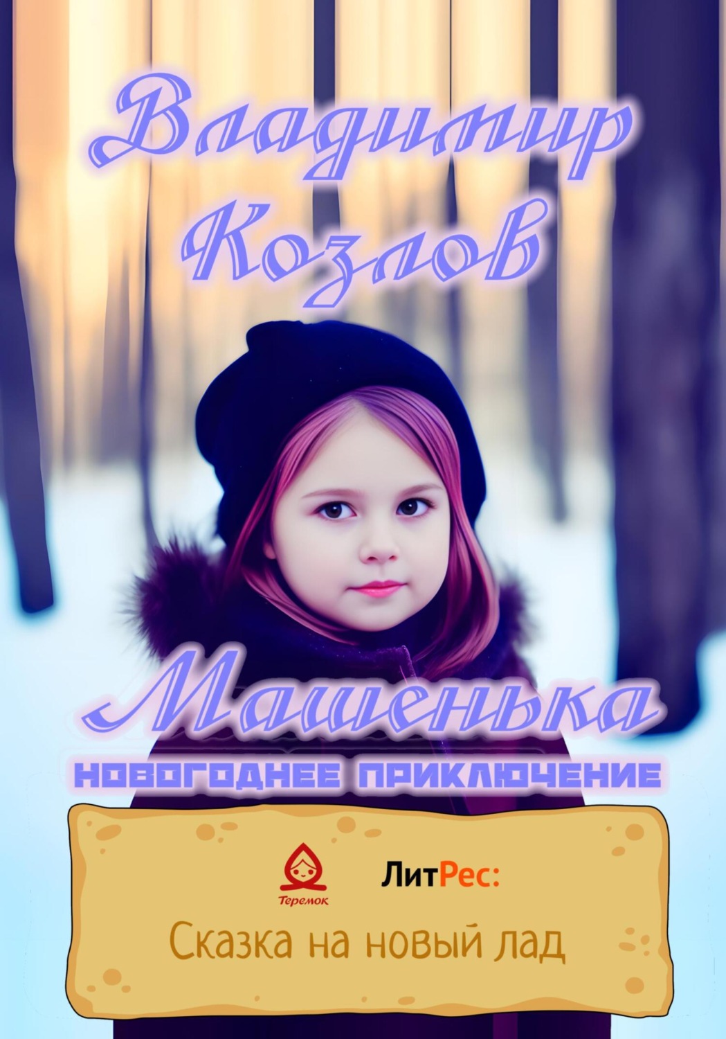 Обложка книги «Машенька. Новогоднее приключение»