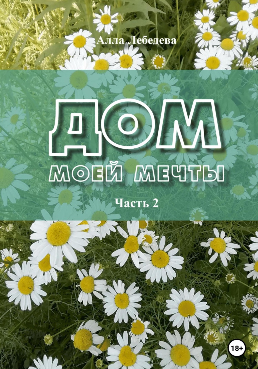 Обложка книги «Дом моей мечты. Часть 2»