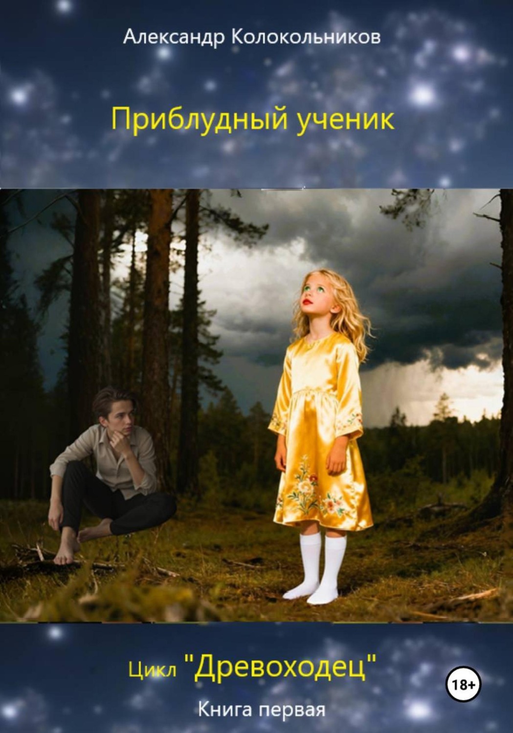 Обложка книги ««Древоходец». Приблудный ученик. Книга первая»