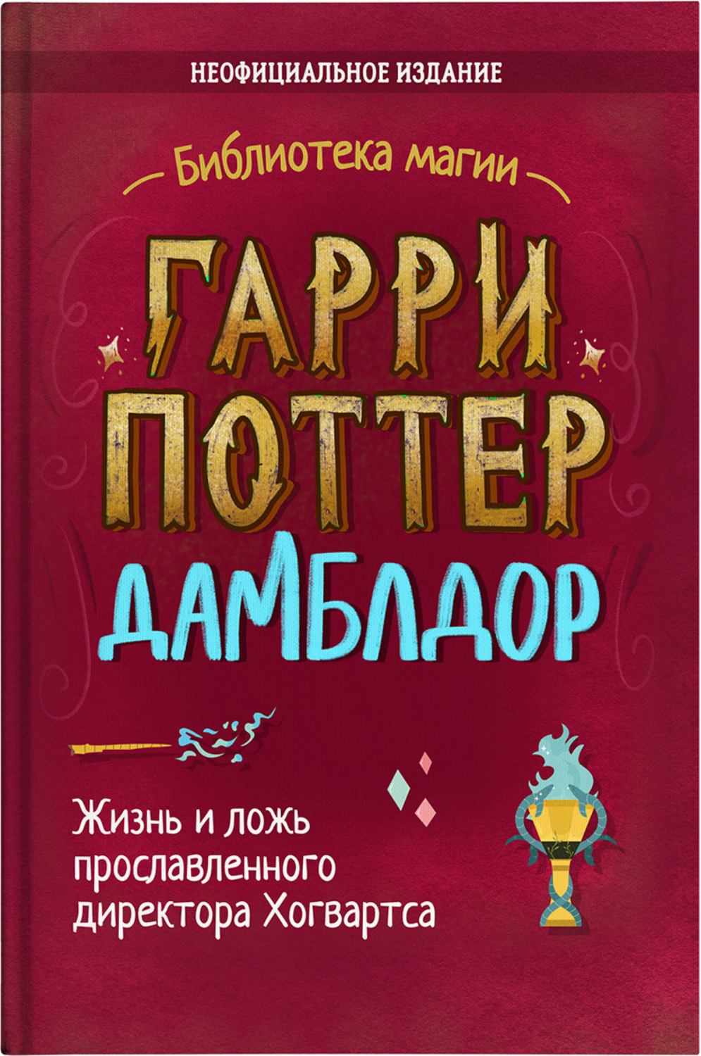 Обложка книги «Гарри Поттер. Дамблдор. Коллекционное иллюстрированное издание»