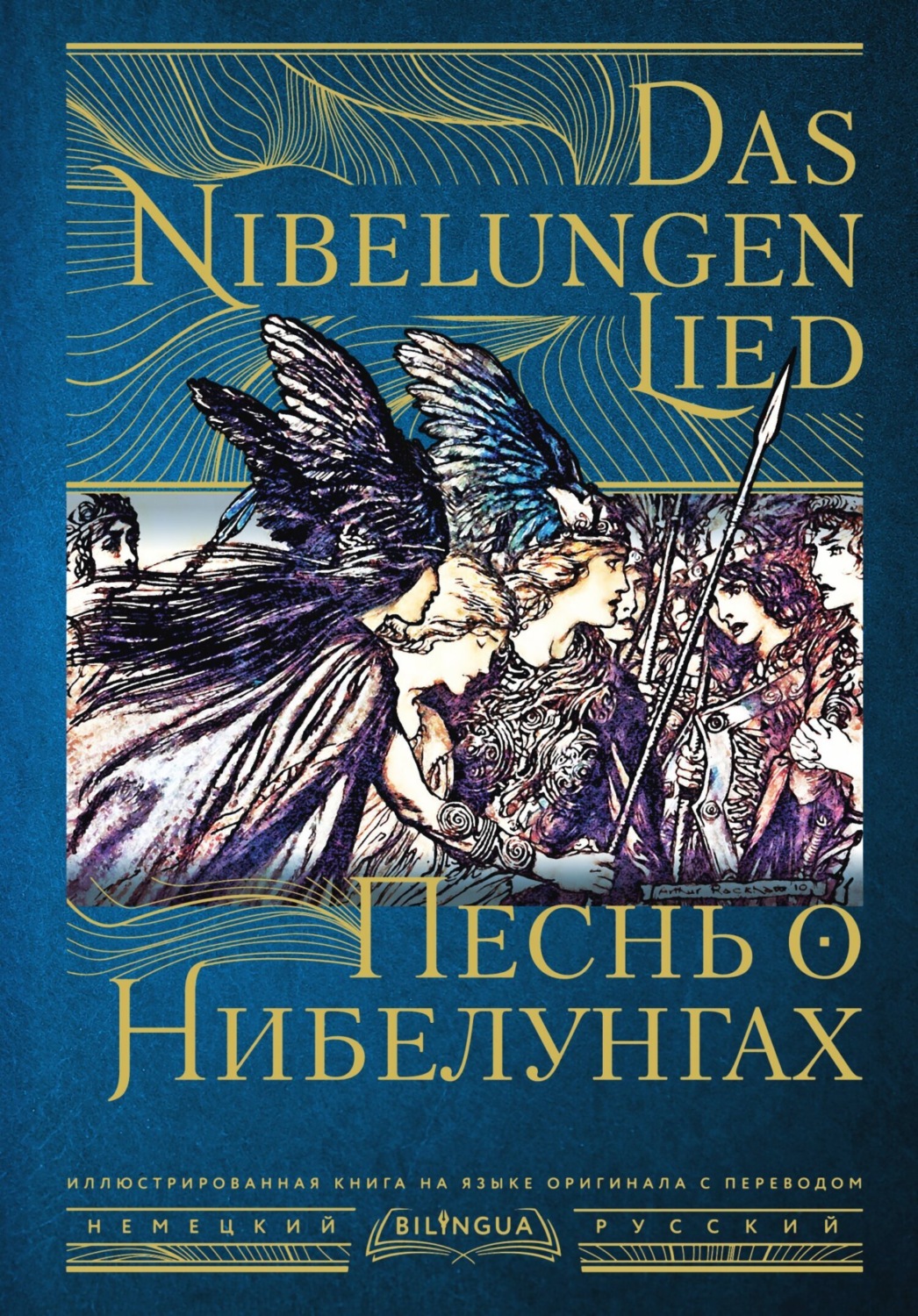 Обложка книги «Песнь о Нибелунгах / Das Nibelungenlied»