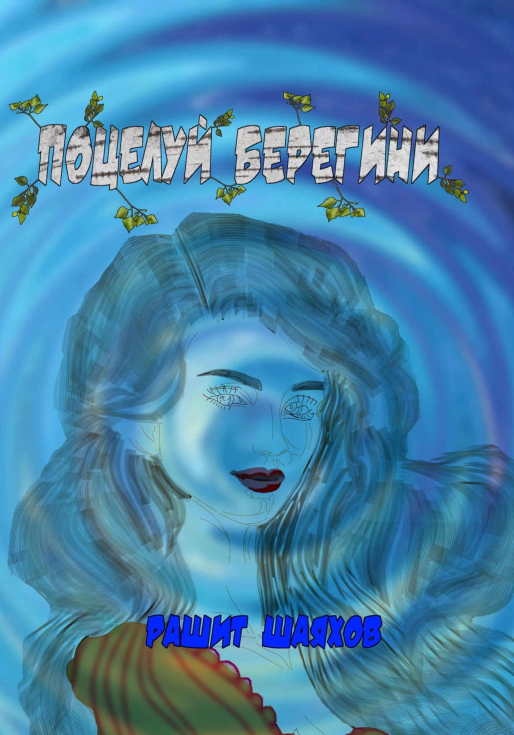 Обложка книги «Поцелуй берегини»