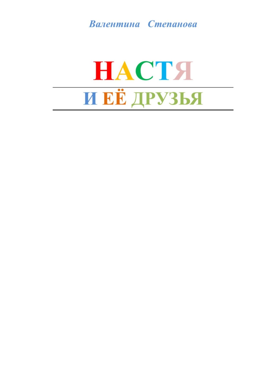 Обложка книги «Настя и её друзья»