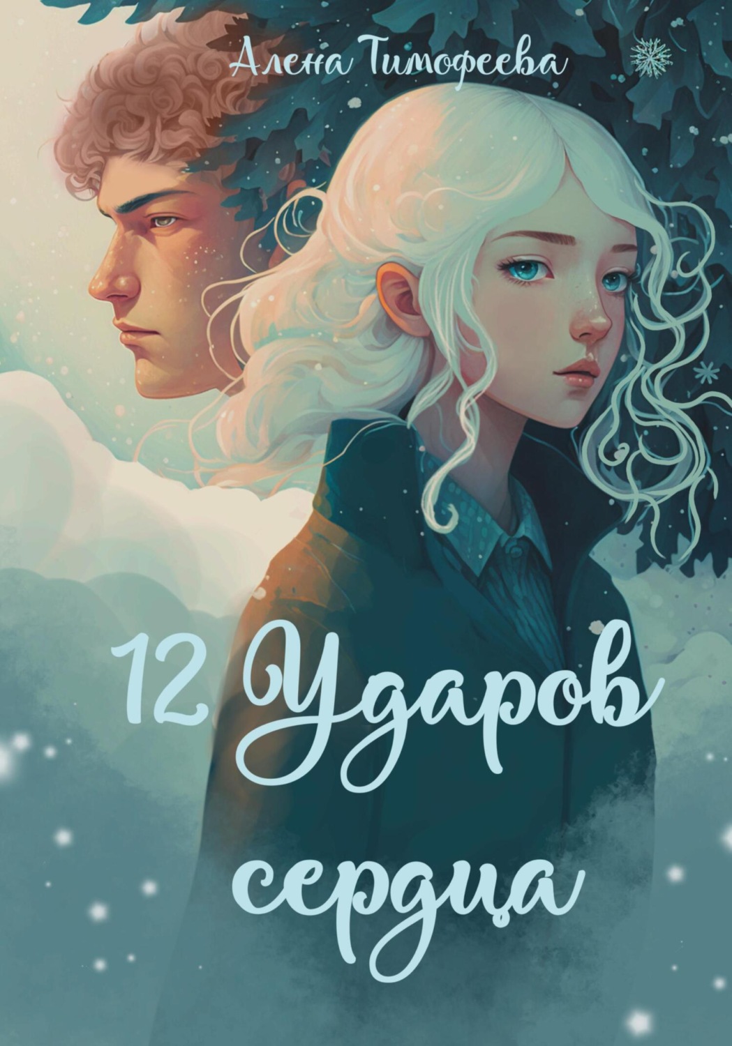 Обложка книги «12 ударов сердца»