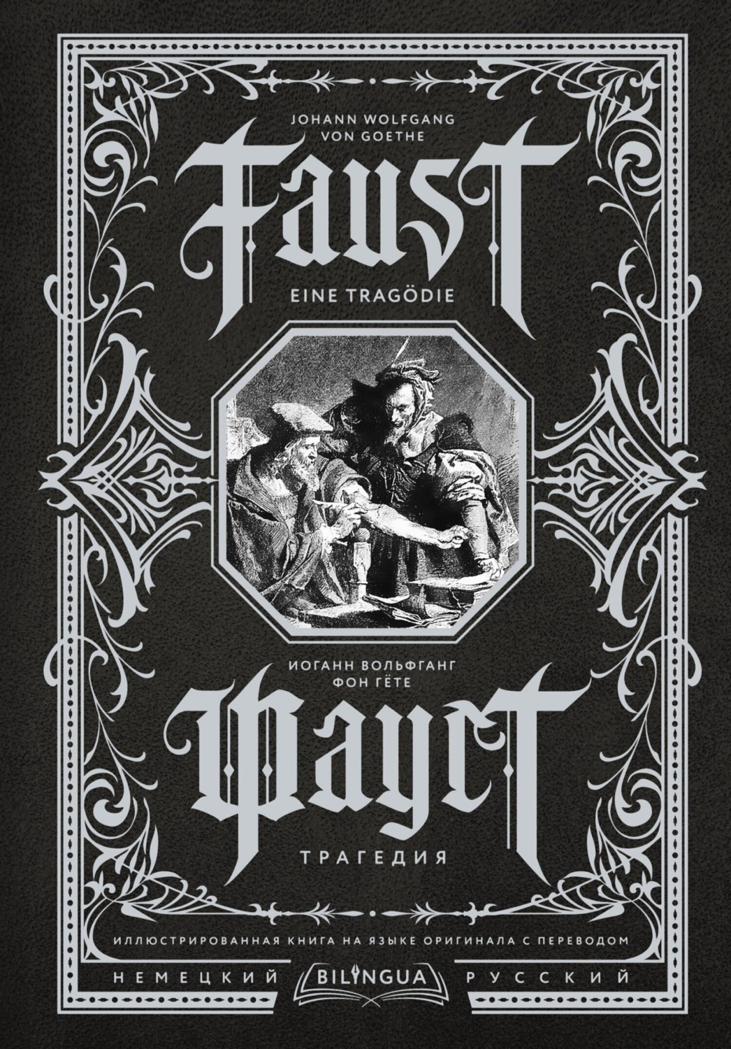 Обложка книги «Фауст. Трагедия / Faust. Eine Tragödie»