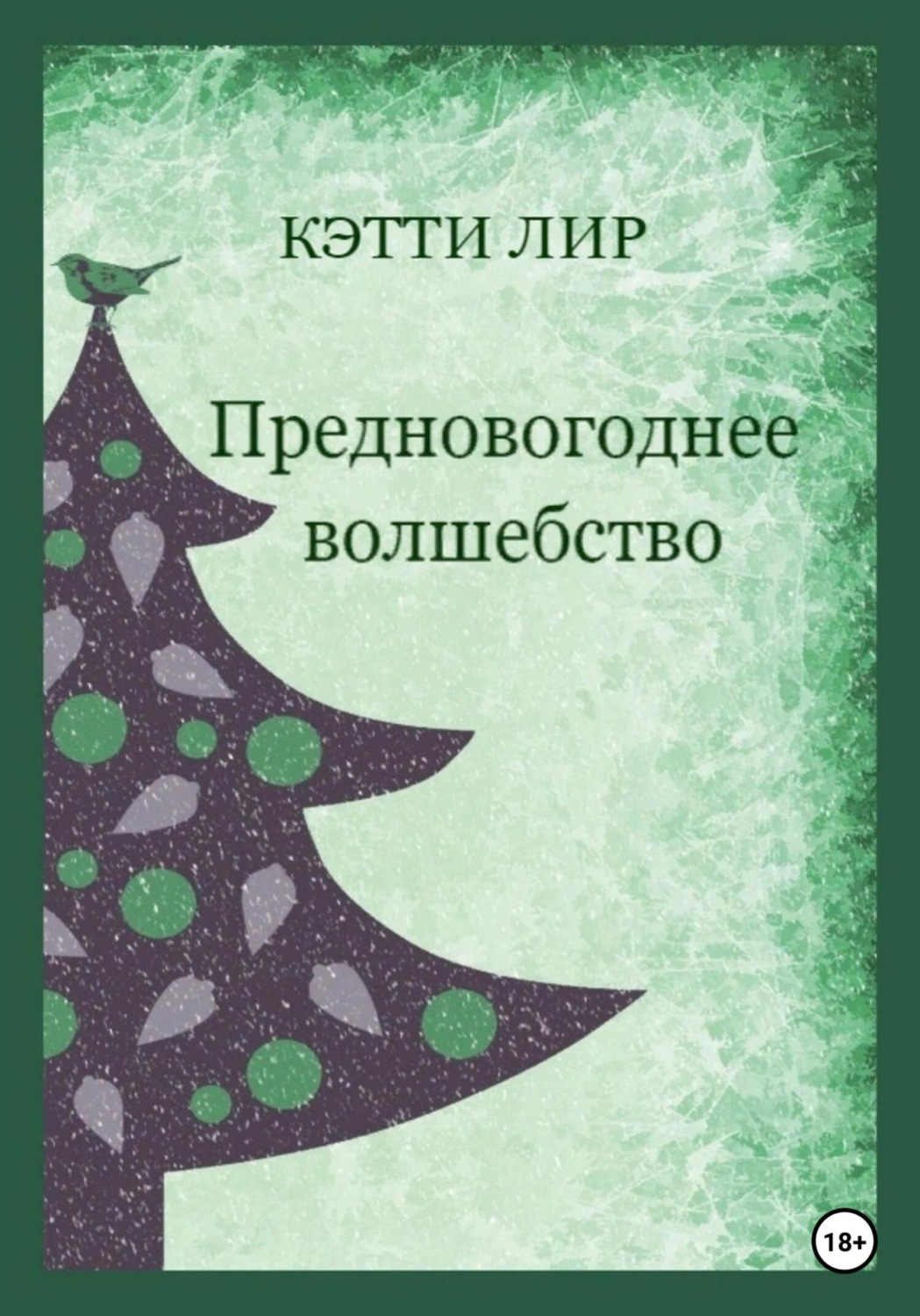 Обложка книги «Предновогоднее волшебство»