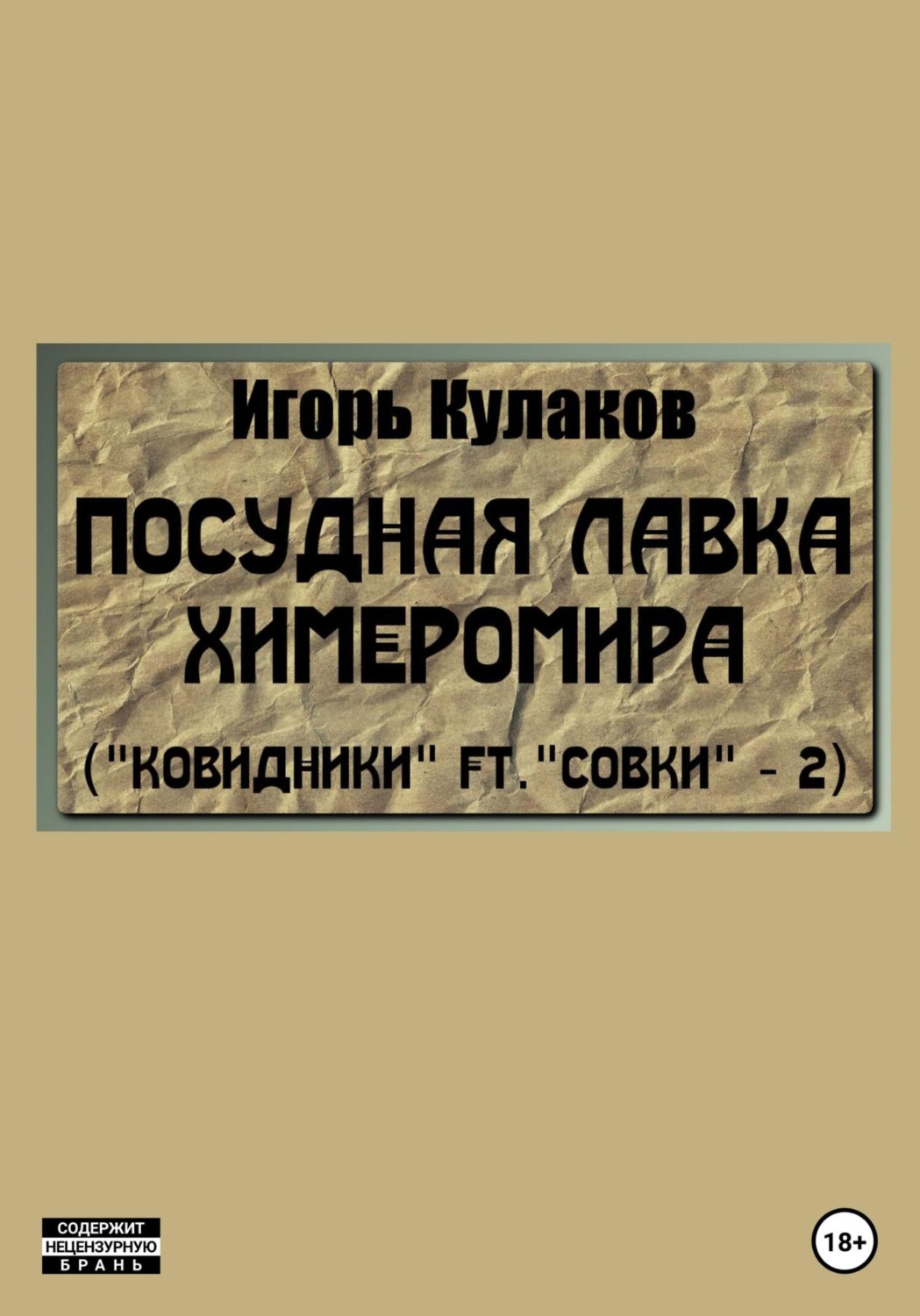 Обложка книги «Посудная лавка химеромира (Ковидники ft. совки – 2)»
