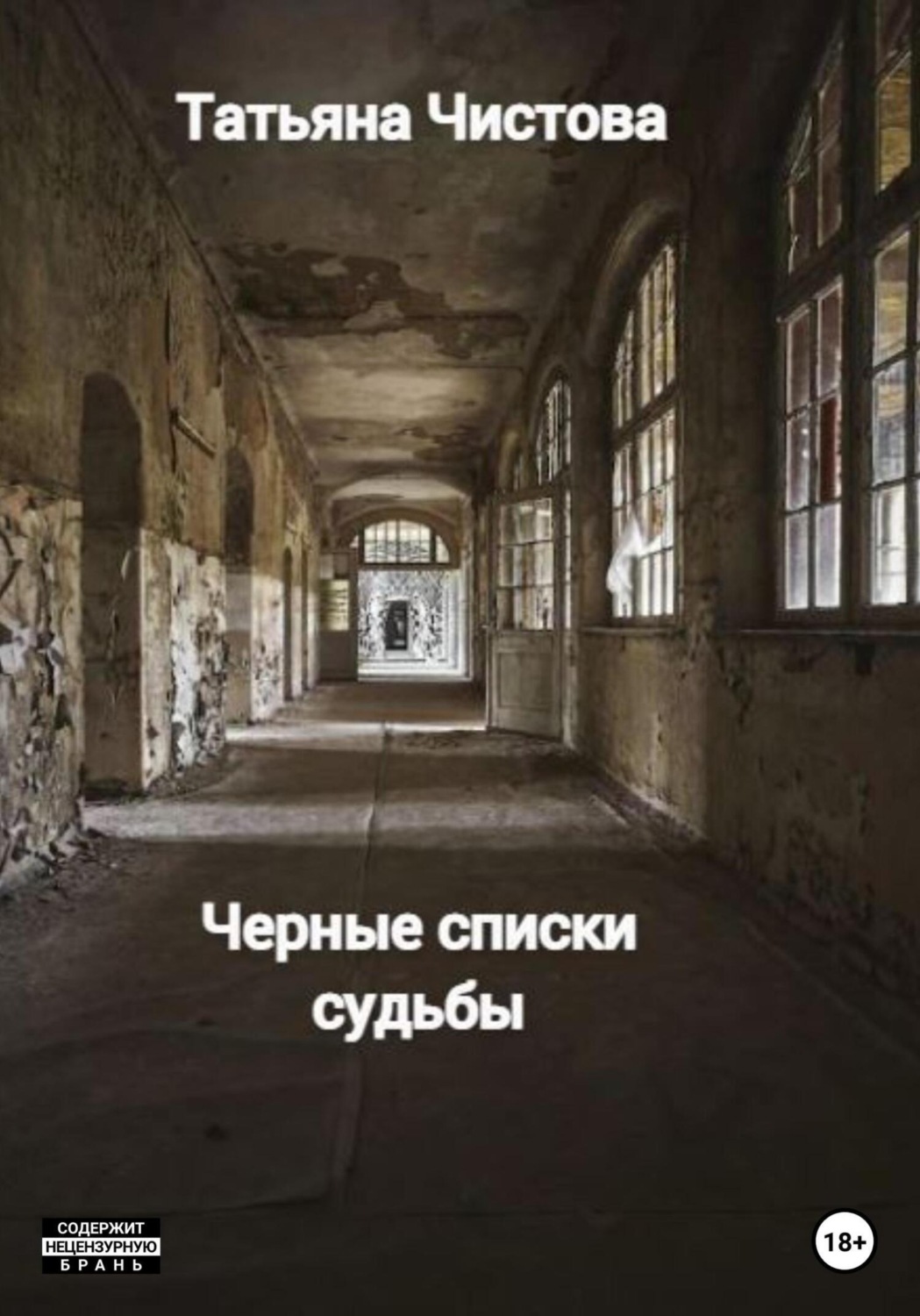 Обложка книги «Черные списки судьбы»