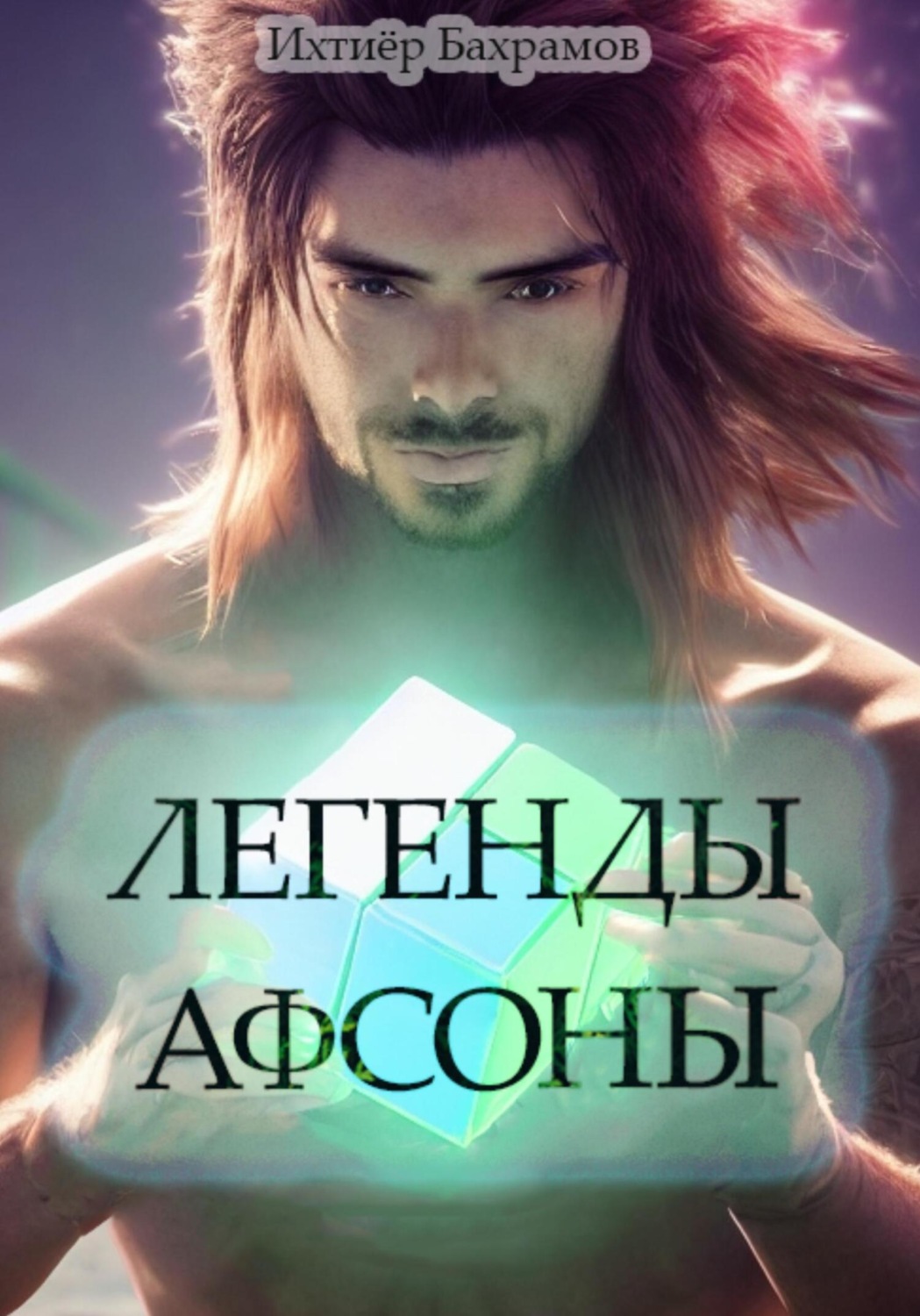 Обложка книги «Легенды Афсоны»