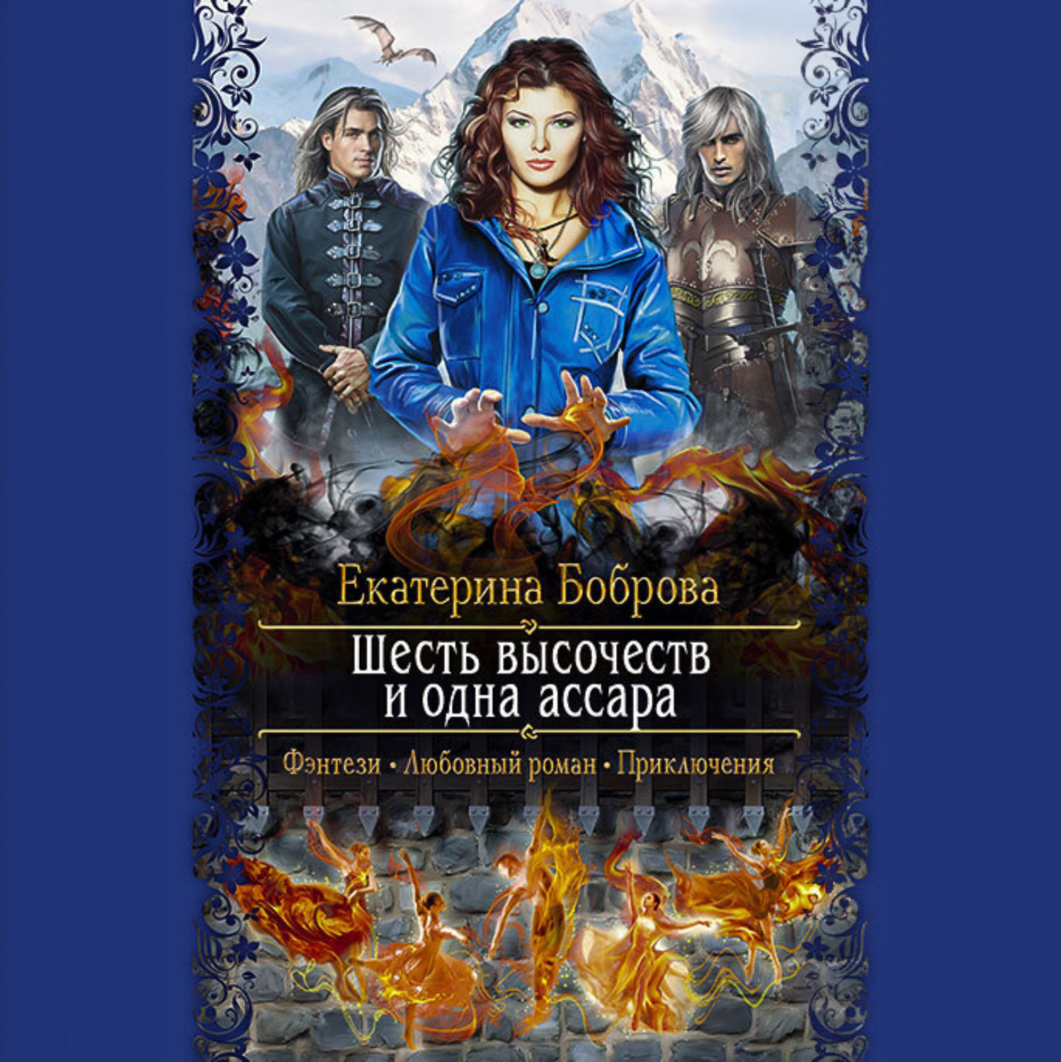 Обложка книги «Шесть высочеств и одна ассара»
