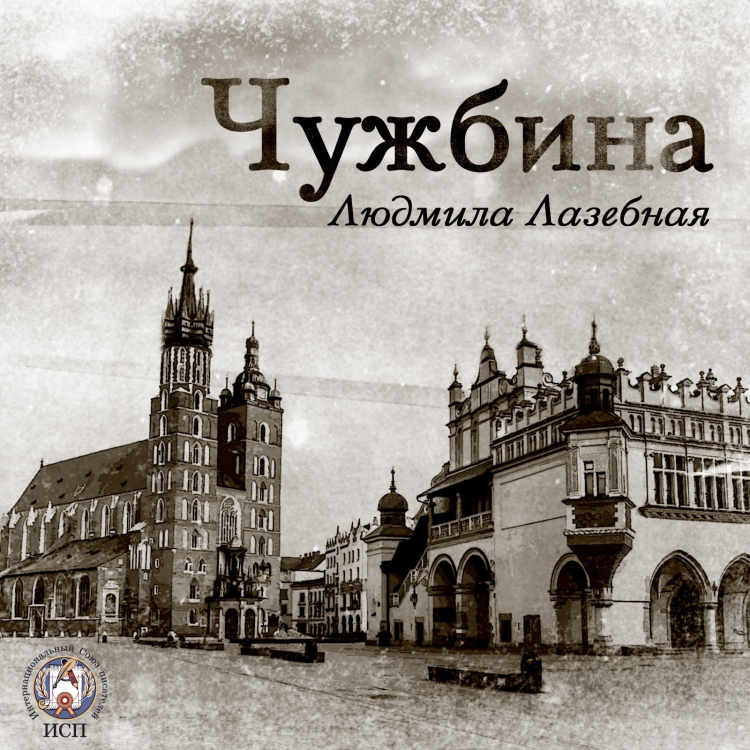 Обложка книги «Чужбина»