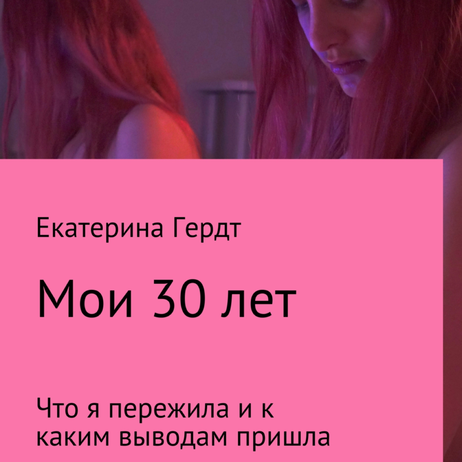 Обложка книги «Мои 30 лет. Что я пережила и к каким выводам пришла»