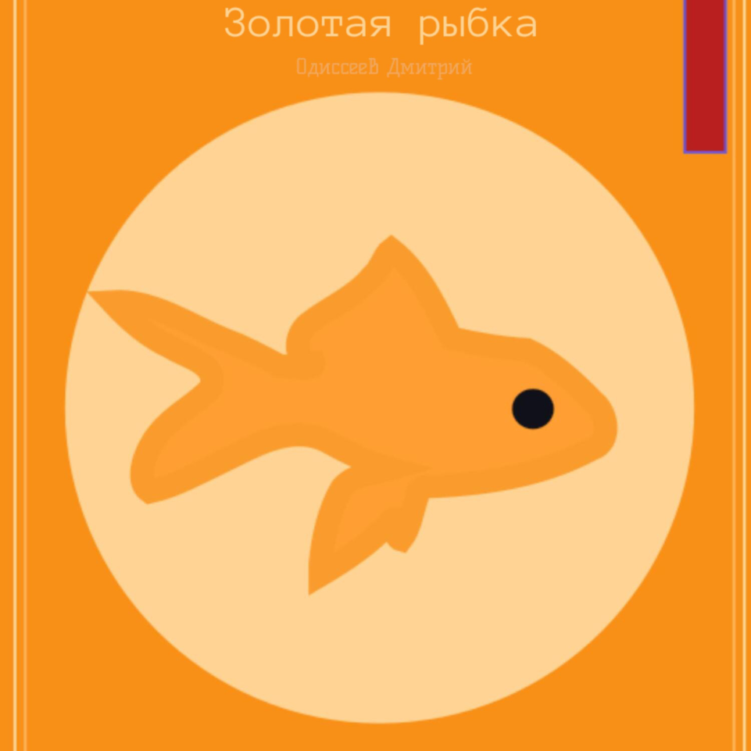 Обложка книги «Золотая рыбка»